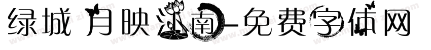 绿城 月映江南字体转换